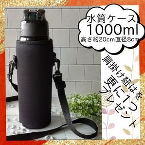 水筒ケース 1リットル【1000ml用】夏 水筒カバー 学校 キャンプ 夏の画像1