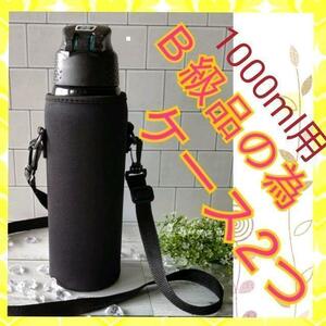 B級品　水筒ケース　1リットル【1000ml用】秋　水筒カバー　学校　キャンプ