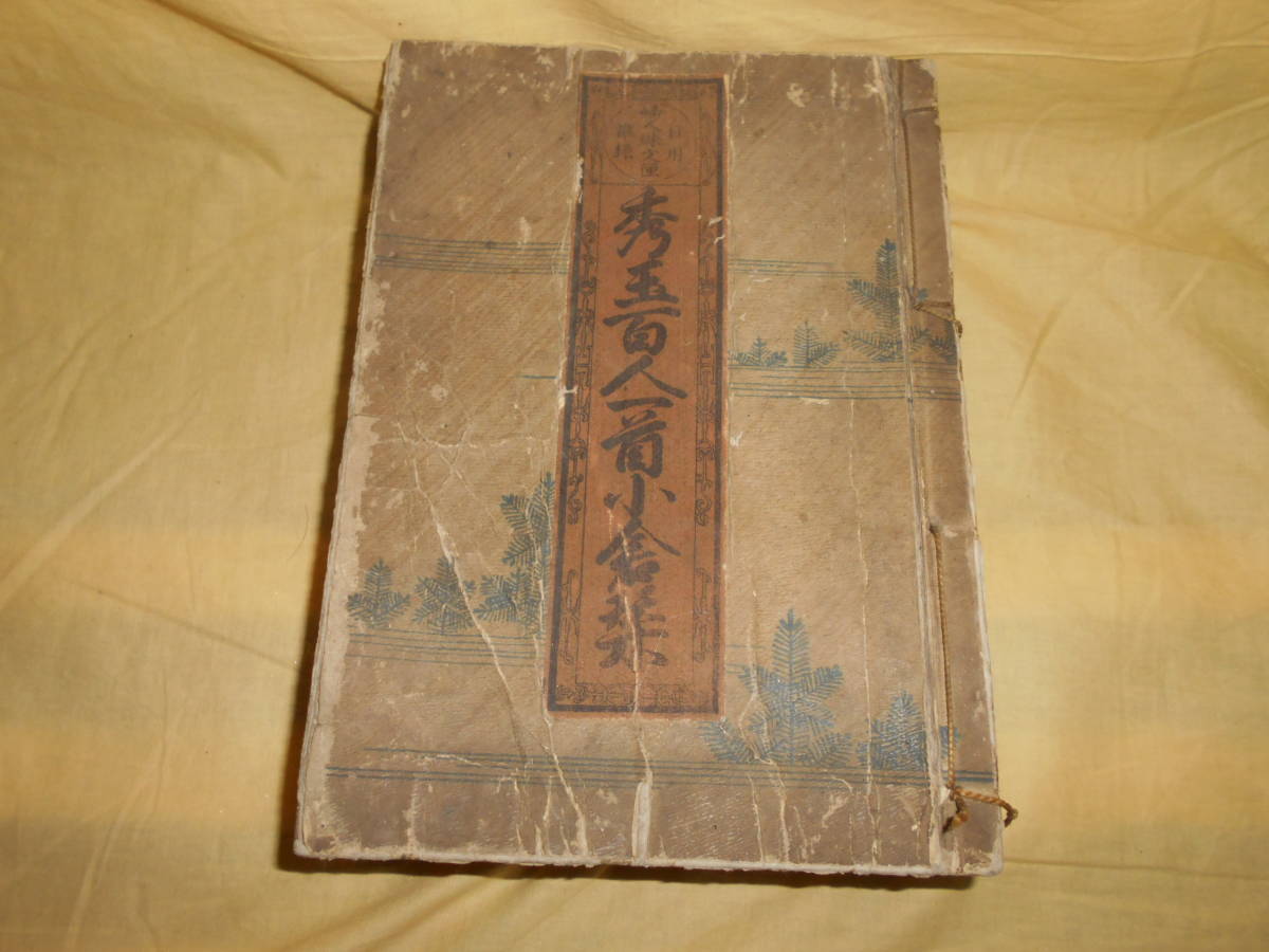 2023年最新】ヤフオク! -小倉百人一首(古書、古文書)の中古品・新品