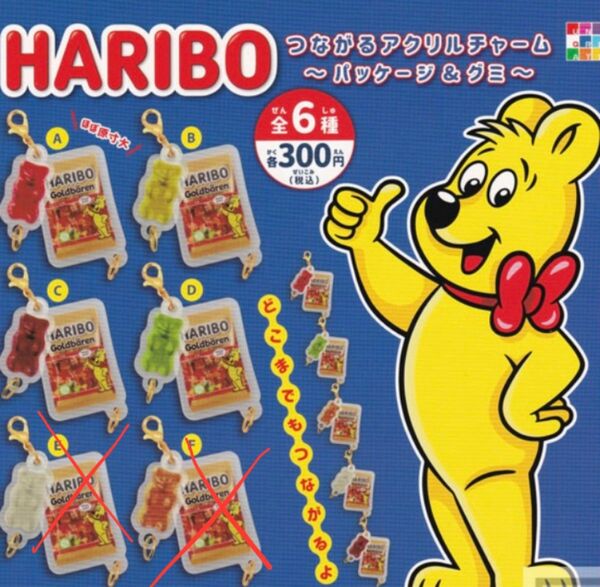 HARIBO つながるアクリルチャーム 〜パッケージ＆グミ〜 4点セット　新品未開封