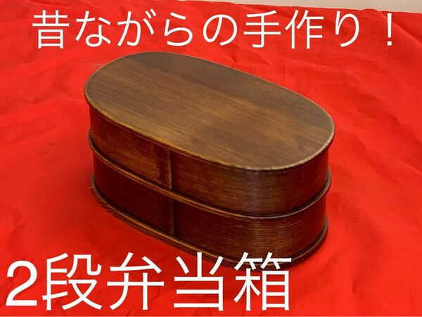 人気商品！再入荷！天然木　曲げ　弁当箱 漆 2段 大サイズ