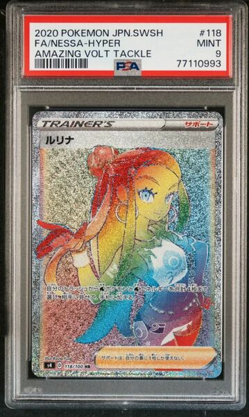 ★ PSA9 118/100 HR ルリナ ★ ポケモンカード ゲーム (Pokemon) ★ 鑑定品 美品 ★