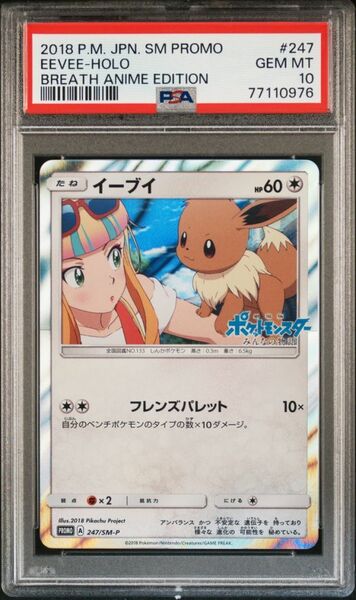 ★ PSA10 247/SM-P イーブイ Breath 特典プロモ ★ ポケモンカード ゲーム (Pokemon) ★ 鑑定品 美品 ★