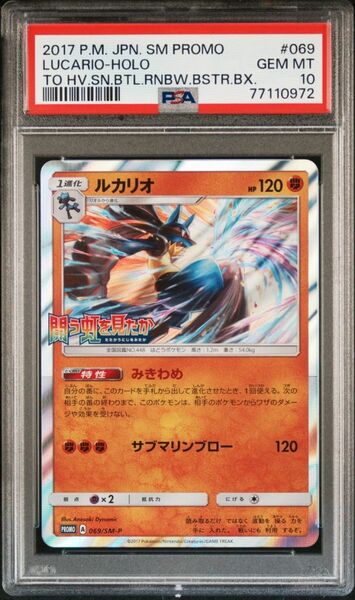 ★ PSA10 069/SM-P 闘う虹を見たか プロモ ルカリオ ★ ポケモンカード ゲーム (Pokemon) ★ 鑑定品 美品 ★