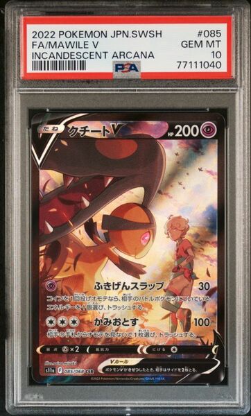 ★ PSA10 085/068 CSR クチートV ★ ポケモンカード ゲーム (Pokemon) ★ 鑑定品 美品 ★