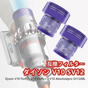 ダイソン　V10 SV12 互換　フィルター　コードレス　 2個セット