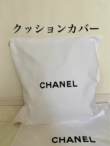 未使用 クッション カバー 1枚 50cm×50cm シャネル 付属品 ロゴ 保存袋 布袋 非売品 CHANEL