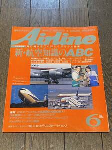 月刊エアライン Airline 1989年6月号 No.120 新・航空知識のABC レトロ雑誌 飛行機雑誌
