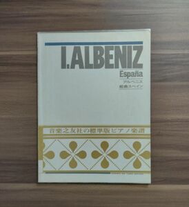 アルベニス　組曲スペイン　 楽譜