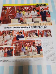 【TVガイド】King＆Prince 平野紫耀 永瀬廉 神宮寺勇太 髙橋海人 岸優太 ★雑誌★ 切り抜き 約1枚①