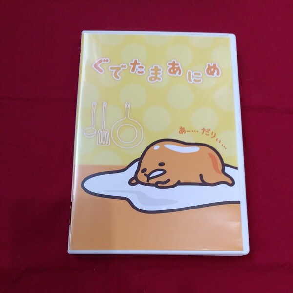DVD(ショートアニメ126話 収録!)+CD(全6トラック収録!)『ぐでたま あにめ』※発送は週1(主に火曜日)です。予めご了承下さい。