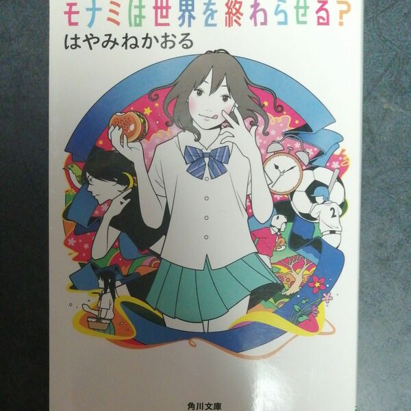 モナミは世界を終わらせる？ （角川文庫　は３４－２） はやみねかおる／〔著〕
