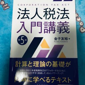 法人税法入門講義 第5版 金子友裕