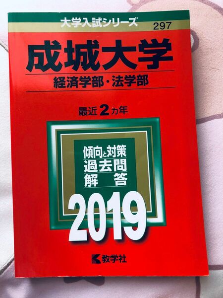 成城大学 赤本 2019 経済 法学