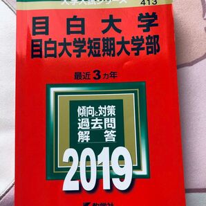 目白大学 目白大学短期大学 赤本 2019 