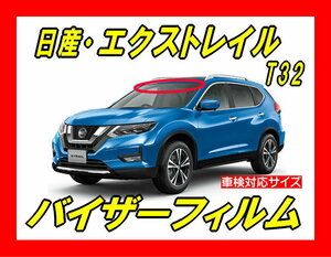 ★ 日産　エクストレイル　T32　バイザーフィルム （日差し・ハチマキ・トップシェード）■カット済みフィルム■貼り方動画あり