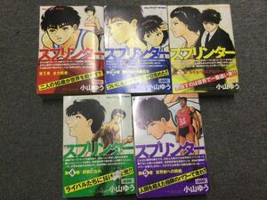 ★即決・送料無料★スプリンター 全5巻完結セット 小山ゆう My First WIDE コンビニ版 MA1MR