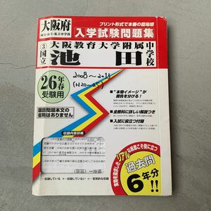 大阪教育大学附属池田中学校入学試験問題集 平成26年春受験用