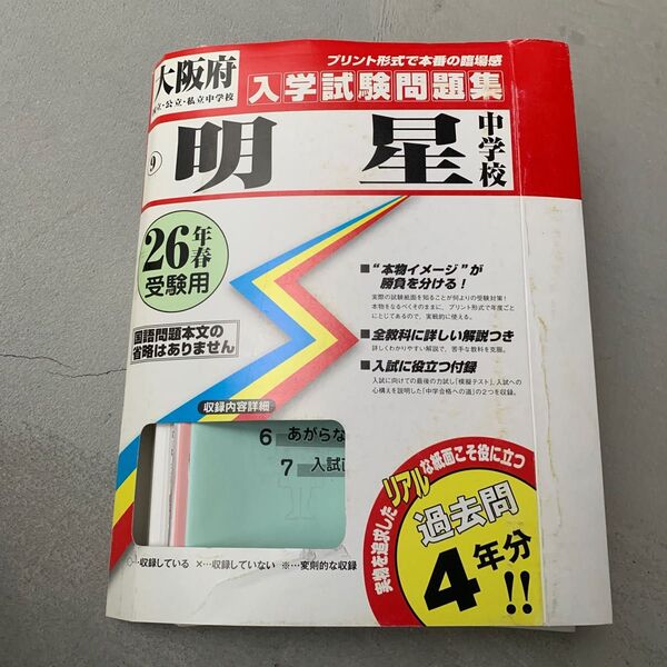 明星中学校　入学試験問題集　平成26年春受験用