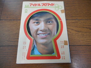 アイドルブロマイド　中学一年コース付録　西城秀樹、野口五郎、桜田淳子、浅田美代子他　大判・昭和スターブロマイド