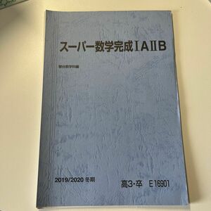 雲孝夫先生　スーパー数学完成1A2B[裁断済み]+板書+プリント