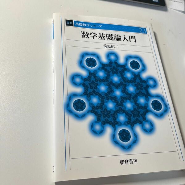 数学基礎論入門 （復刊基礎数学シリーズ　２３） 前原昭二／著