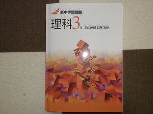 受験＆入試対策に！塾教材★新中学問題集　中学３年　理科(Ｓecond Edition)★新品！