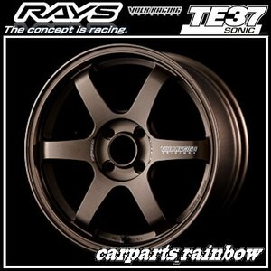 ★RAYS/レイズ VOLKRACING ボルクレーシング TE37 SONIC/ソニック 15×6.0J/6J 4/100 +42★ブロンズ(アルマイト)(BR)★4本価格★