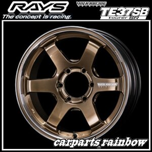 ★RAYS/レイズ VOLKRACING ボルクレーシング TE37SB tourer SR 17×6.5J 6/139.7 +37★シャイニングブロンズメタル/リムDC(SR)★