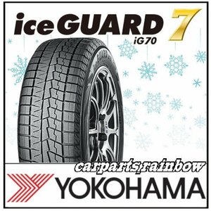 ◎新品・正規品◎YOKOHAMA ヨコハマタイヤ ice GUARD7 IG70/アイスガードセブン 225/45R17 91Q ★4本価格◎