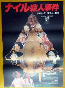 ● 映画ポスター B2判 ●「ナイル殺人事件」ピーター・ユスティノフ