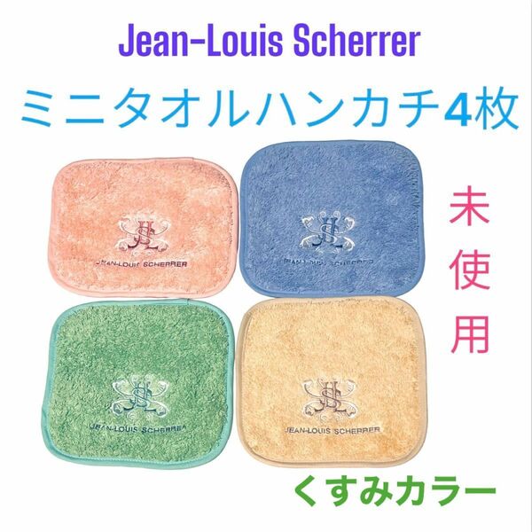 未使用 ジャン ルイ シェレル ミニ タオルハンカチ 4枚 セット ピンク 青 緑 ベージュ Jean Louis コースター