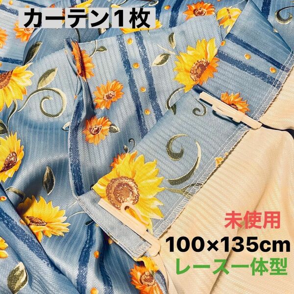 未使用 レース一体型 カーテン 100×135 1枚 花柄 レース 二重 花 可愛い 子供部屋 ブルー イエロー フック付き 節電