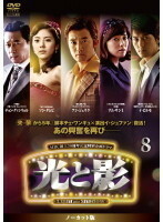 光と影 ノーカット版 8(第15話、第16話) レンタル落ち 中古 DVD ケース無