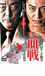 実録 四国やくざ戦争 血戦 松山抗争終結篇 レンタル落ち 中古 DVD ケース無