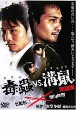 毒蟲 vs 溝鼠 完結編 レンタル落ち 中古 DVD ケース無