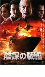 陰謀の戦艦 レンタル落ち 中古 DVD ケース無