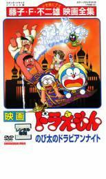 映画 ドラえもん のび太のドラビアンナイト レンタル落ち 中古 DVD ケース無