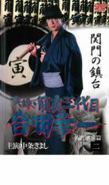 実録 籠寅三代目 合田幸一 名門継承編 二 レンタル落ち 中古 DVD ケース無