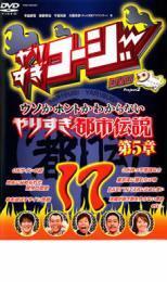 やりすぎコージー DVD 17 ウソかホントかわからないやりすぎ都市伝説第5章 レンタル落ち 中古 DVD ケース無