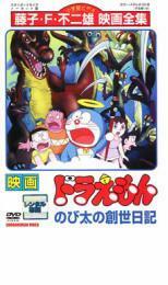 映画 ドラえもん のび太の創世日記 レンタル落ち 中古 DVD ケース無