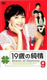 19歳の純情 9【字幕】 レンタル落ち 中古 DVD ケース無