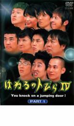 はねるのトびら4 PART1 レンタル落ち 中古 DVD ケース無