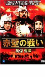 赤壁の戦い 英傑 曹操 レンタル落ち 中古 DVD ケース無