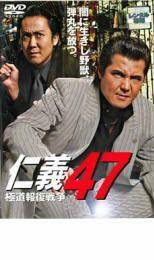 仁義 47 極道報復戦争 レンタル落ち 中古 DVD ケース無