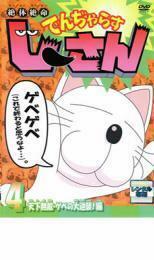 絶体絶命 でんぢゃらす じーさん 4 天下無敵・ゲベの大逆襲!編 レンタル落ち 中古 DVD ケース無