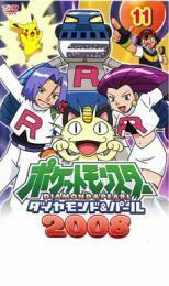 ポケットモンスター ダイヤモンド＆パール 2008 11 レンタル落ち 中古 DVD ケース無