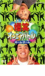 爆笑 オンエアバトル ホーム・チーム レンタル落ち 中古 DVD ケース無