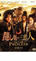 隠し砦の三悪人 THE LAST PRINCESS レンタル落ち 中古 DVD ケース無