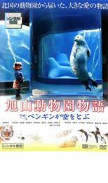 旭山動物園物語 ペンギンが空をとぶ レンタル落ち 中古 DVD ケース無